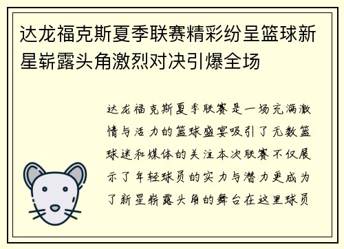 达龙福克斯夏季联赛精彩纷呈篮球新星崭露头角激烈对决引爆全场