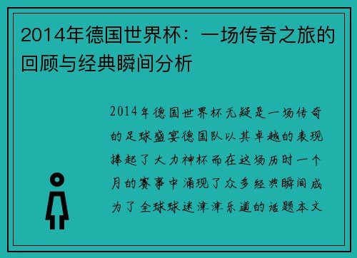 2014年德国世界杯：一场传奇之旅的回顾与经典瞬间分析