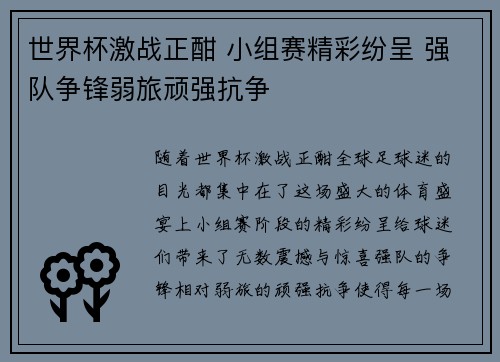 世界杯激战正酣 小组赛精彩纷呈 强队争锋弱旅顽强抗争