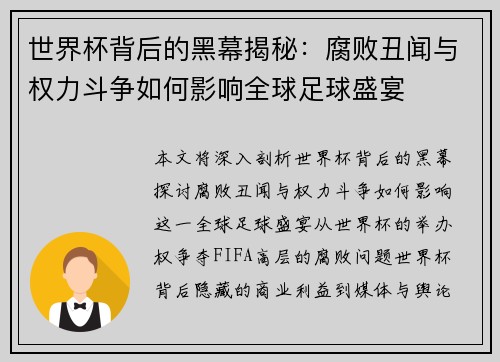 世界杯背后的黑幕揭秘：腐败丑闻与权力斗争如何影响全球足球盛宴