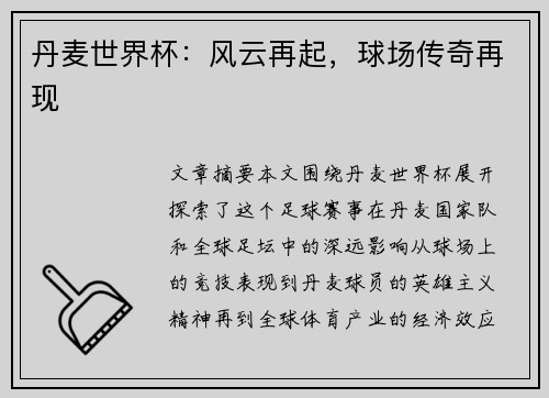 丹麦世界杯：风云再起，球场传奇再现