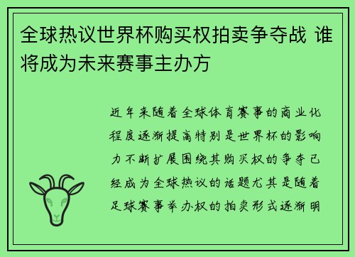 全球热议世界杯购买权拍卖争夺战 谁将成为未来赛事主办方