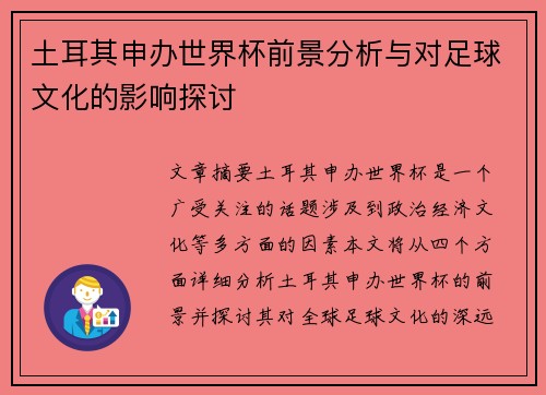土耳其申办世界杯前景分析与对足球文化的影响探讨