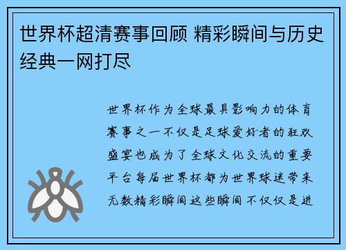 世界杯超清赛事回顾 精彩瞬间与历史经典一网打尽