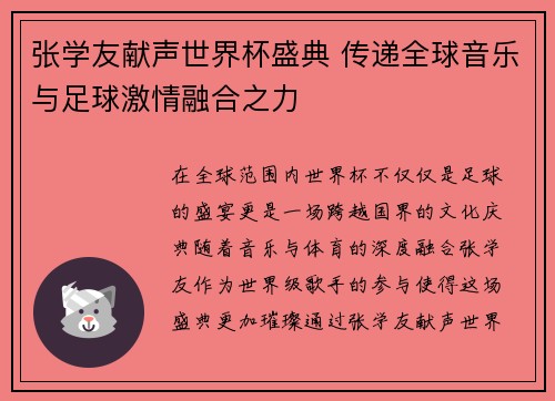 张学友献声世界杯盛典 传递全球音乐与足球激情融合之力