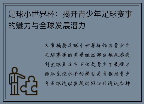 足球小世界杯：揭开青少年足球赛事的魅力与全球发展潜力