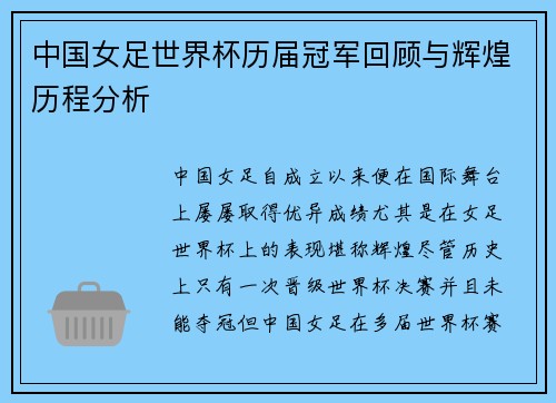 中国女足世界杯历届冠军回顾与辉煌历程分析