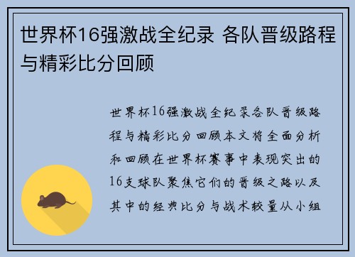 世界杯16强激战全纪录 各队晋级路程与精彩比分回顾