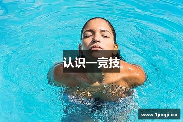 认识一竞技
