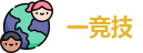 一竞技